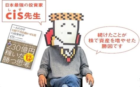 森貴義氏|cis氏は株界の伝説 230億稼いだ手法は想像以上にシ。